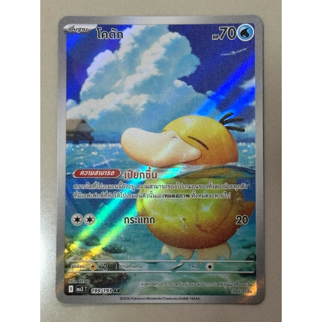 โคดัก (AR) น้ำ ชุด ดรีมอีเอ็กซ์ การ์ดโปเกมอน (Pokemon Card Game) ภาษาไทย 199/193