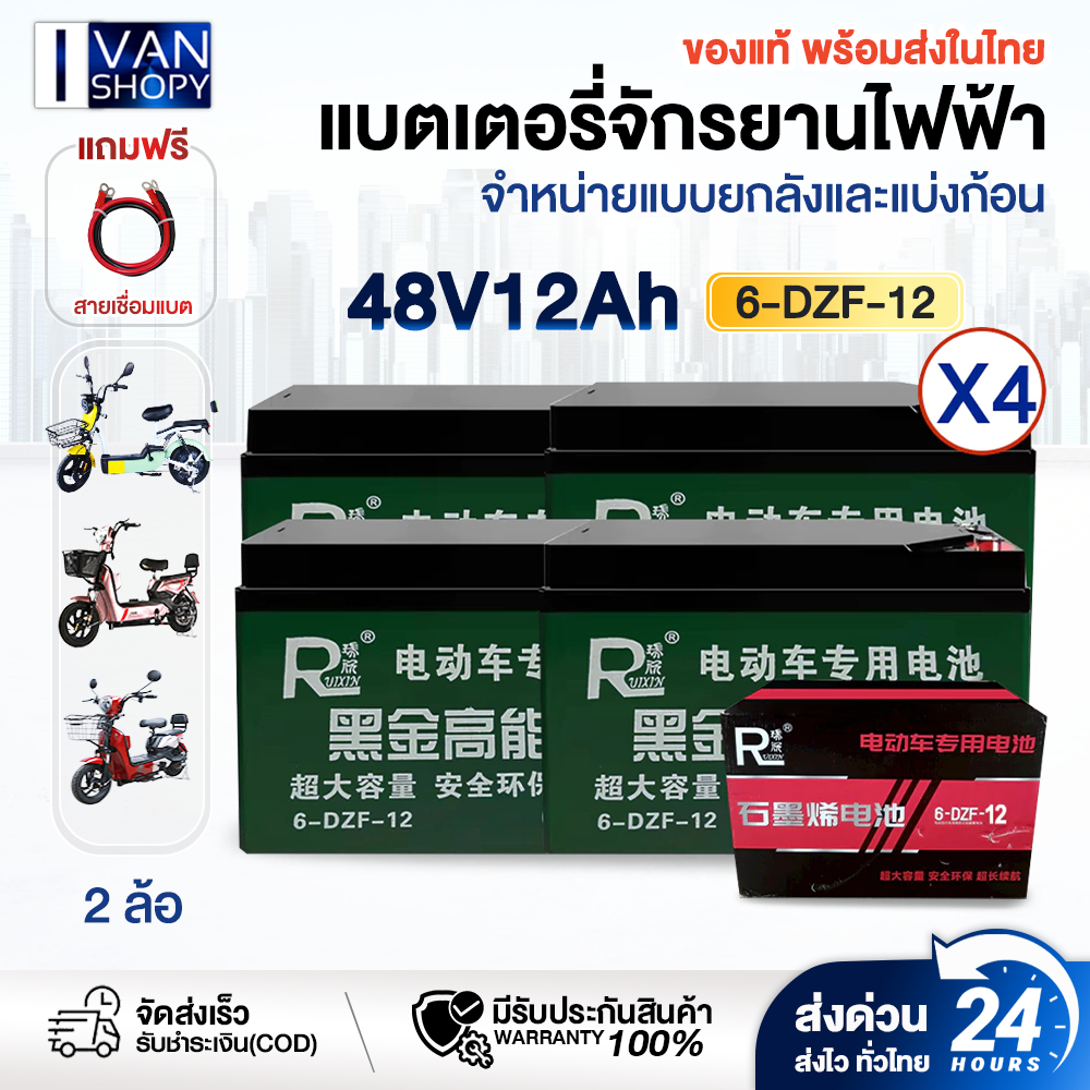 🔥พร้อมส่งในไทย แบตเตอรี่จักรยานไฟฟ้า 6-DZF-12  แบตแห้งแท้ 12V/12.2ah 4 ลูก Electric Bicycle แถมฟรีสา