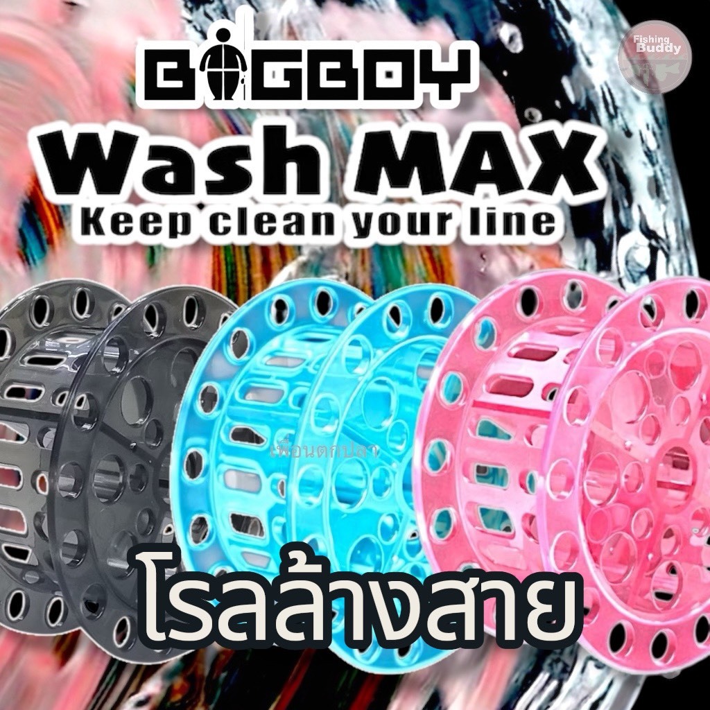 โรลล้างสาย WASH MAX ROLL ค่าย BIG BOY **ของดี ราคาน่าคบ**