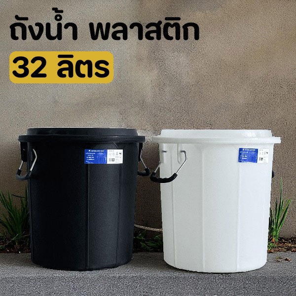 ถังน้ำ 32 ลิตร พลาสติก แข็งแรงทนทาน