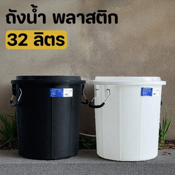 ถังน้ำ 32 ลิตร พลาสติก แข็งแรงทนทาน