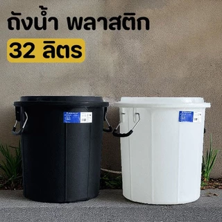 ถังน้ำ 32 ลิตร พลาสติก แข็งแรงทนทาน