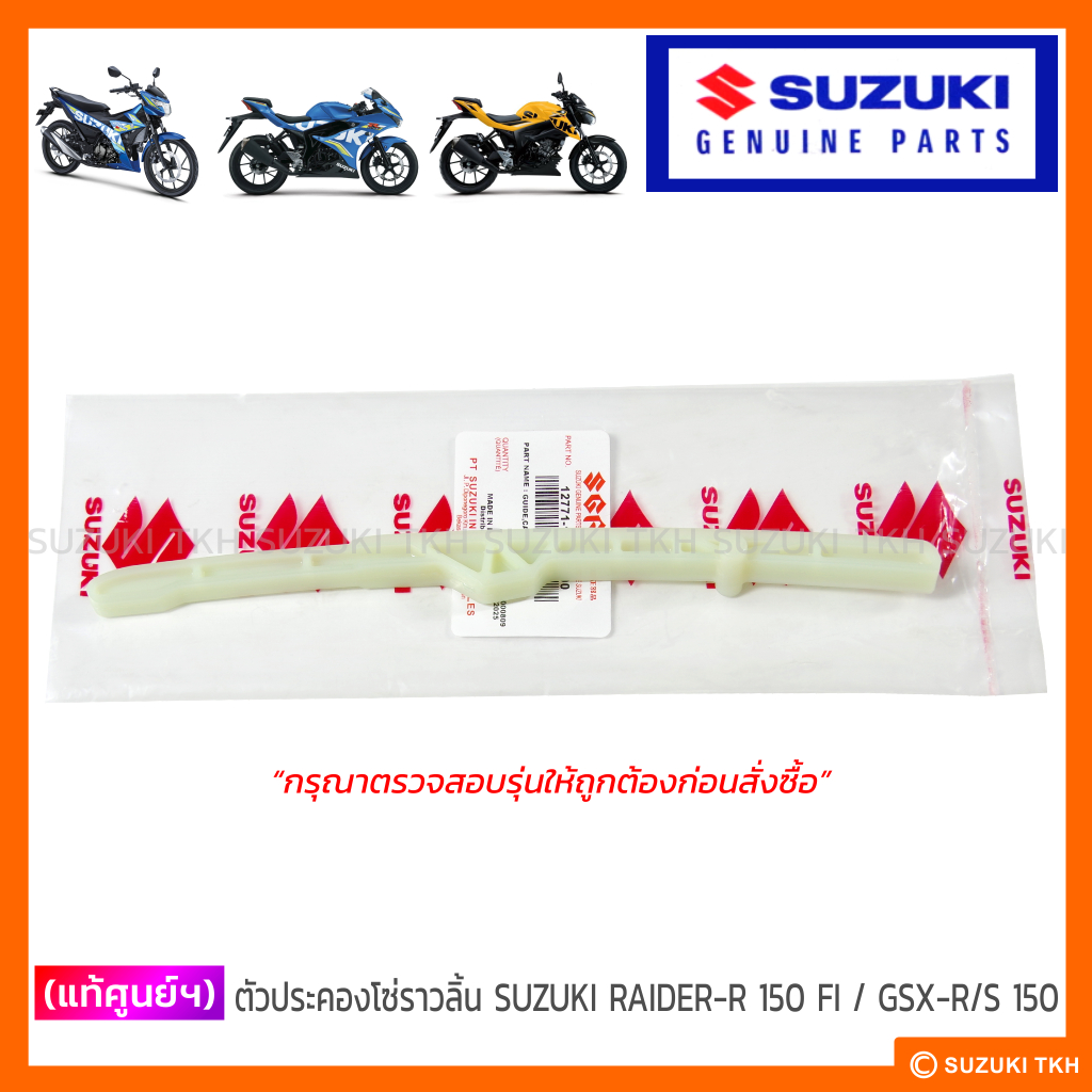 [แท้ศูนย์ฯ] ตัวประคองโซ่ราวลิ้น SUZUKI RAIDER-R150 FI หัวฉีด / GSX-R 150 / GSX-S 150