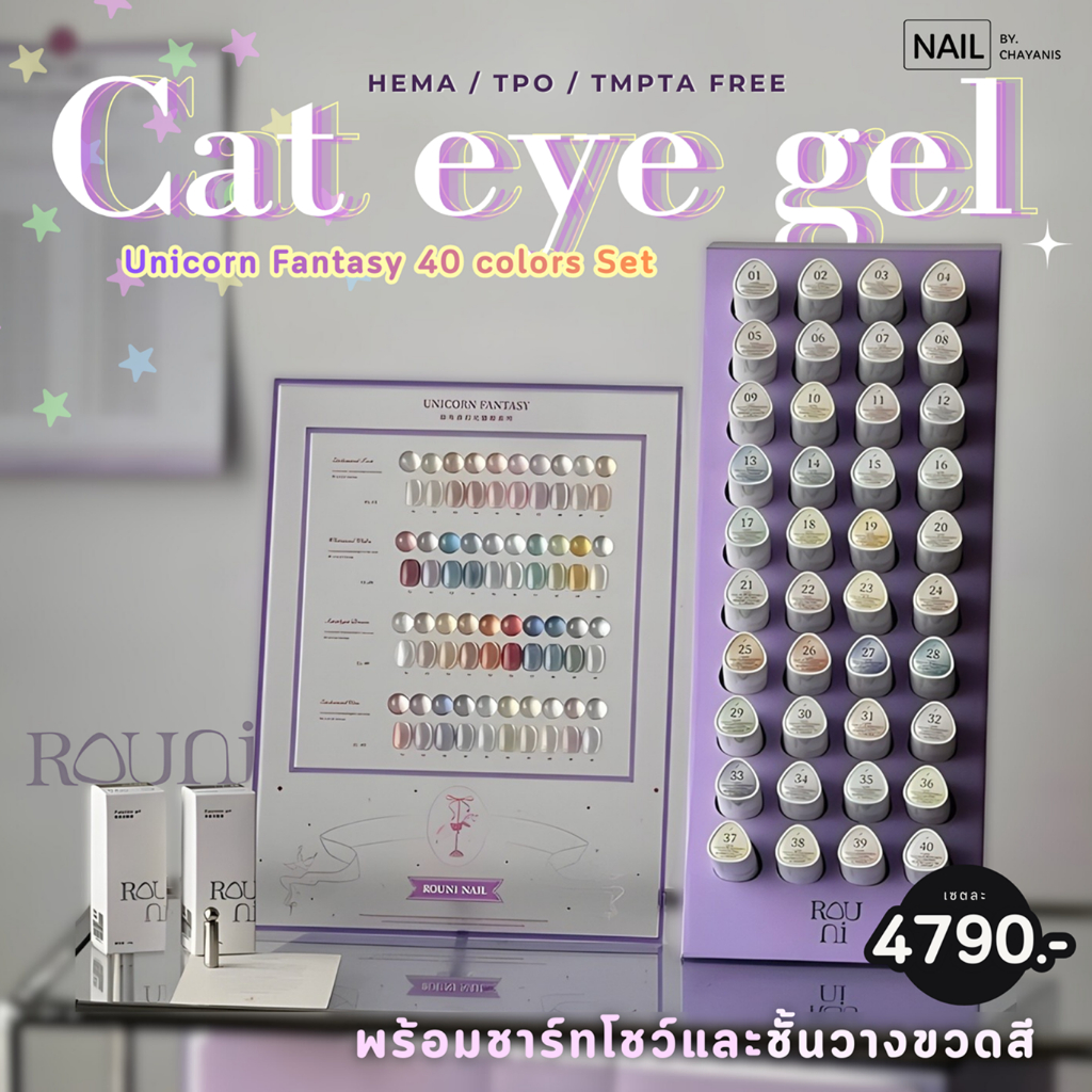 เซตสีเจลลูกแก้ว Cat Eye ROUNI Unicorn Fantasy 40 สี พร้อมชาร์ทและชั้นวาง