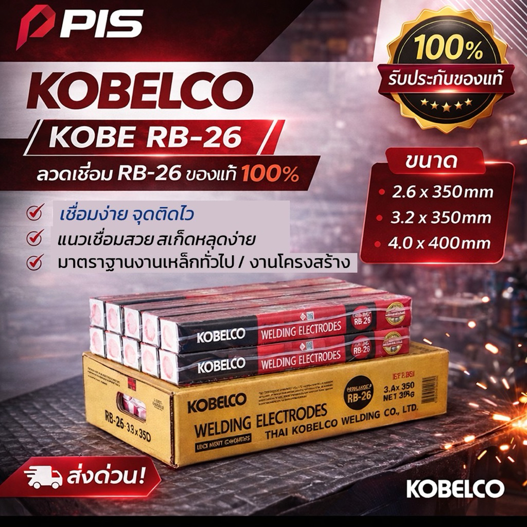 ลวดเชื่อมเหล็ก KOBELCO RB-26 | 2.6 /3.2/4.0 mm ลวดเชื่อมไฟฟ้า งานโครงสร้าง งานทั่วไป | มีใบเซอร์