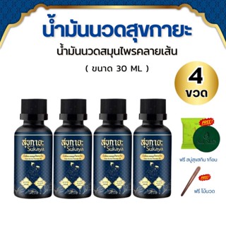 สุขกายะ Sukaya ยานวด น้ำมันนวด คลายเส้น แก้ปวดเมื่อย ตำรับ