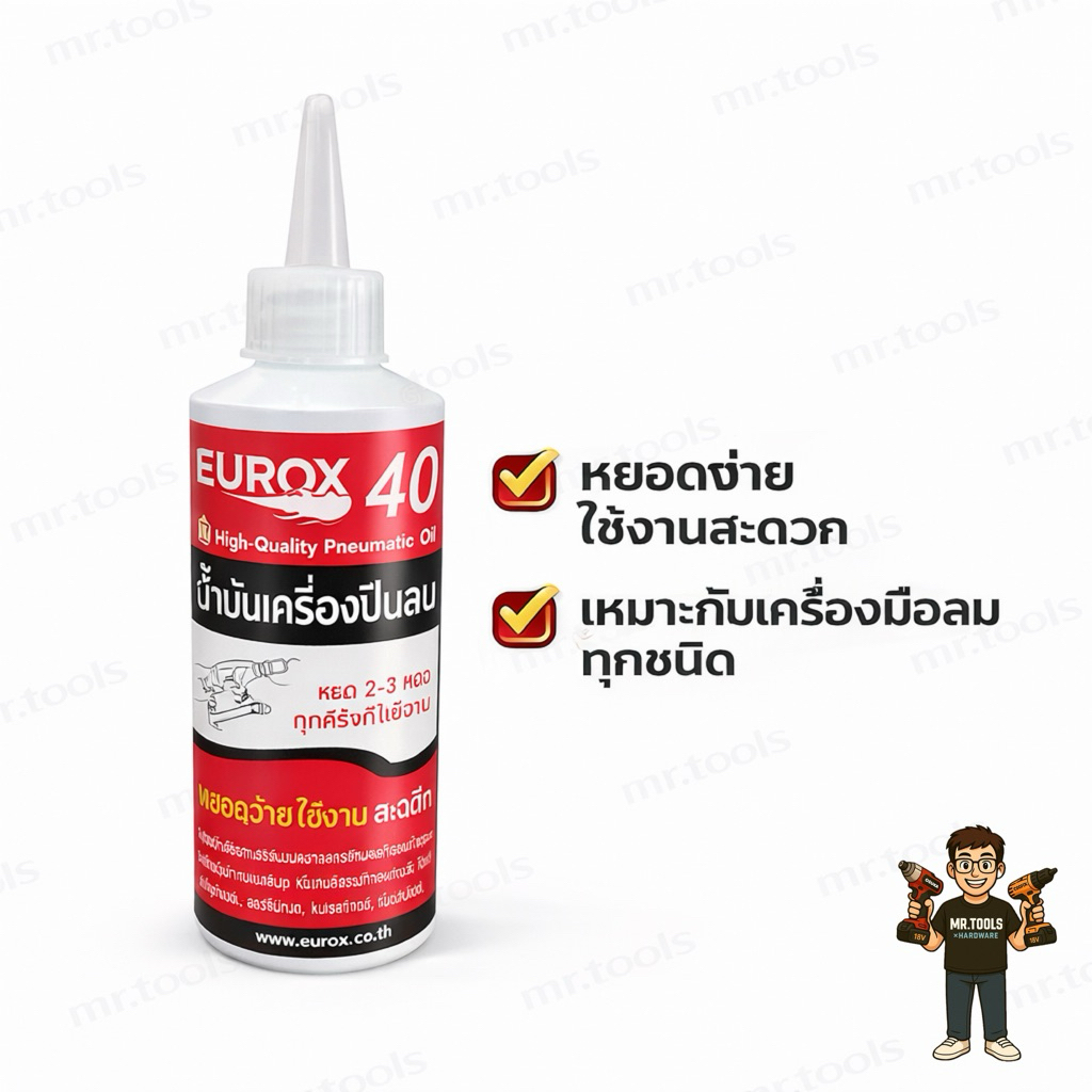 EUROX น้ำมันเครื่องมือลม EUROX40  ใช้หล่อลื่นเพื่อเพิ่มประสิทธิภาพของเครื่องมือลมทุกชนิด