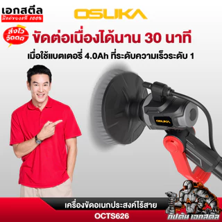 (ส่งไว) OSUKA เครื่องขัด OCTS626 เครื่องขัด แปรงขัดพื้น แปรงขัดไฟฟ้า ประกัน1+1
