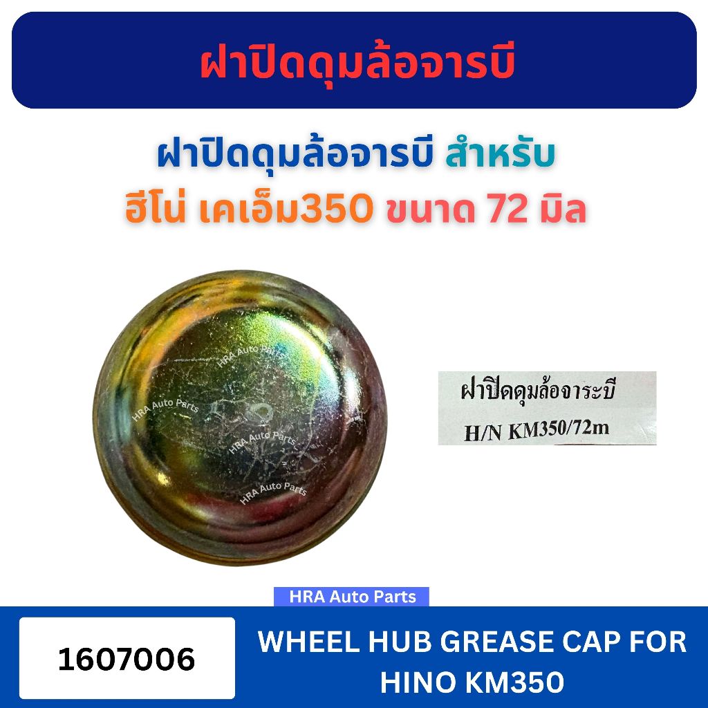ฝาปิดดุมล้อจารบี 1607006 ขนาด 72 มิล สำหรับ HINO KM350 ฮีโน่ เคเอ็ม350 ฝาครอบดุมล้อ ฝาปิดดุมล้อ ฝาเห