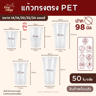 ขายดีสุด!! [50ใบ/แพ็ค] แก้วพลาสติก PET หนาพิเศษ ปาก98มิล ขนาด 14,16,20,22,24 ออนซ์ (ขายแก้ว-ฝาแยกกัน)
