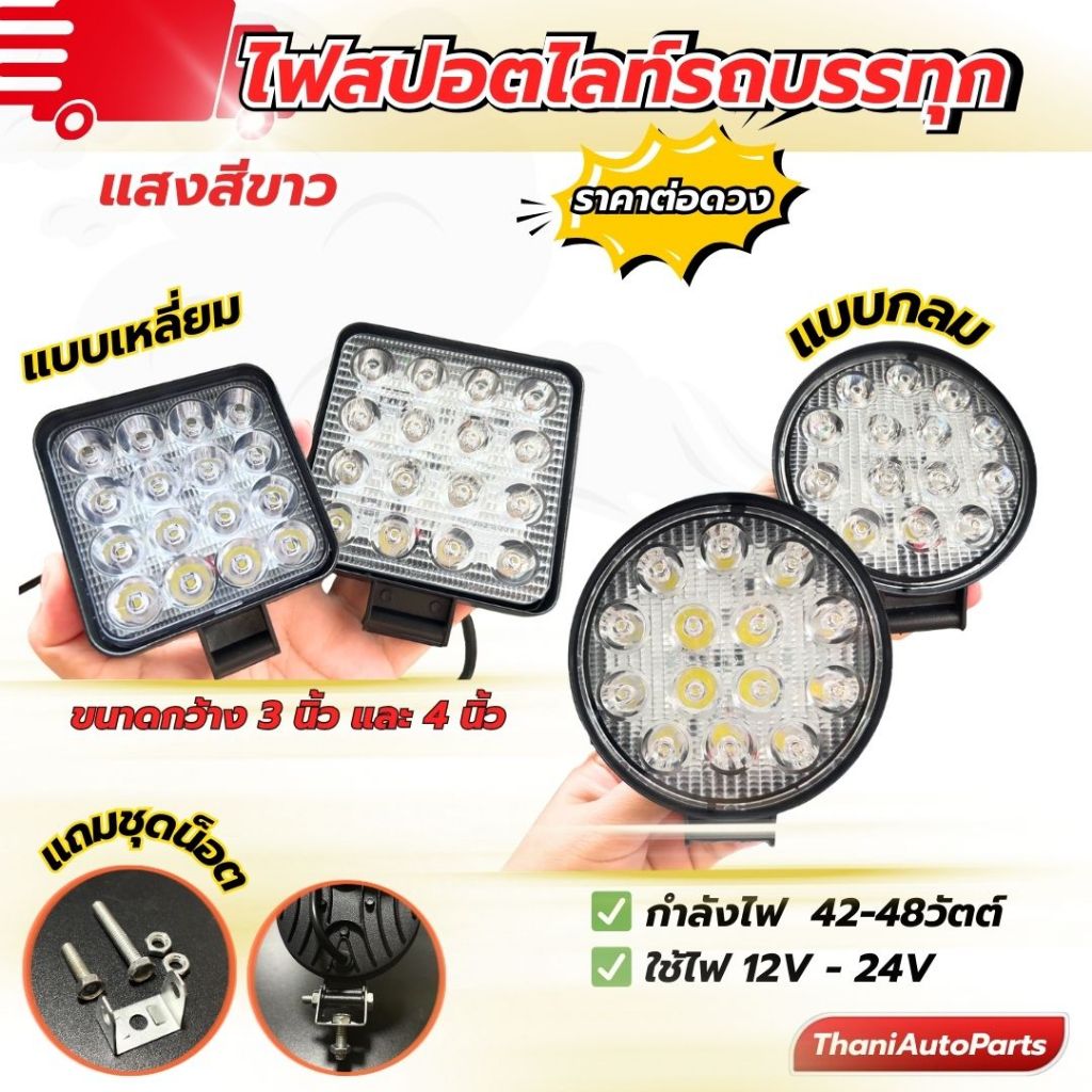 ไฟสปอตไลท์ 3 นิ้วและ4 นิ้ว กำลังไฟ 42w-48w แสงไฟสีขาว ระบบไฟ 12-24V (ราคาต่อดวง)