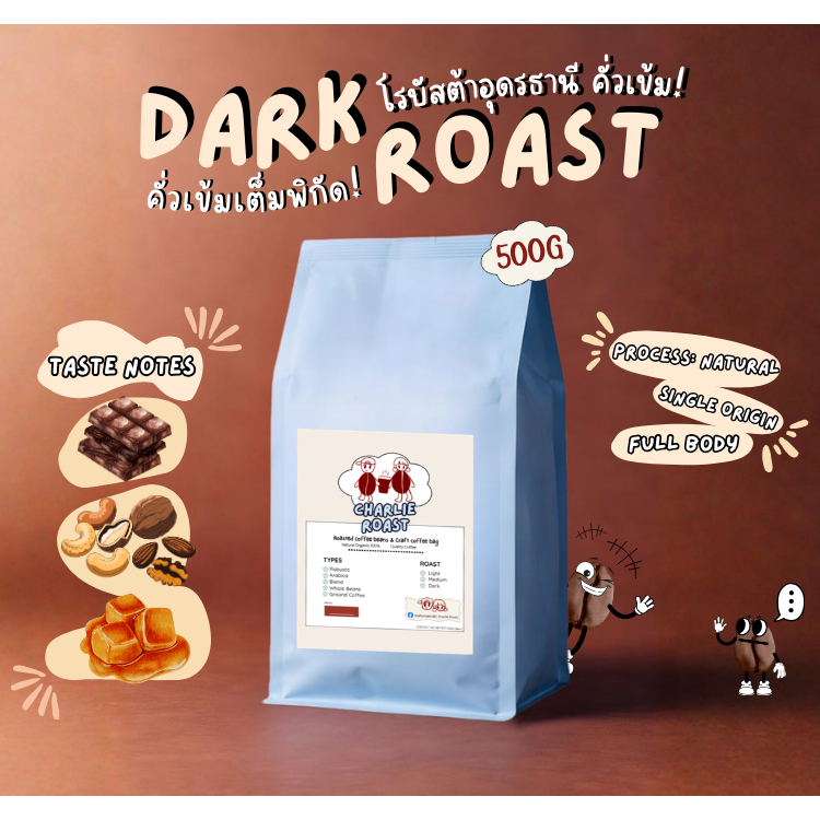 เมล็ดกาแฟ Organic Robusta คั่วเข้ม 500 กรัม