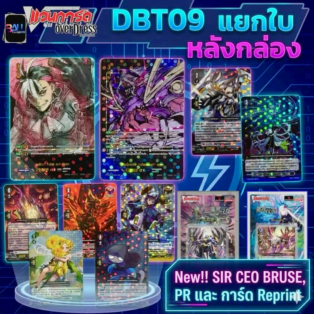DBT09 แยกใบฟอลย์หลังกล่อง New!! SIR Ceo,Bruse พีอาร์วาร์ปอนาคต และของสามัญรีปริ้นท์ ทุกเนชั่น แวนการ