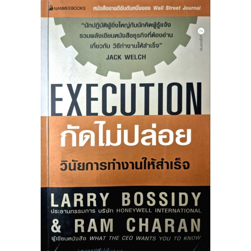 กัดไม่ปล่อย = Execution  h182