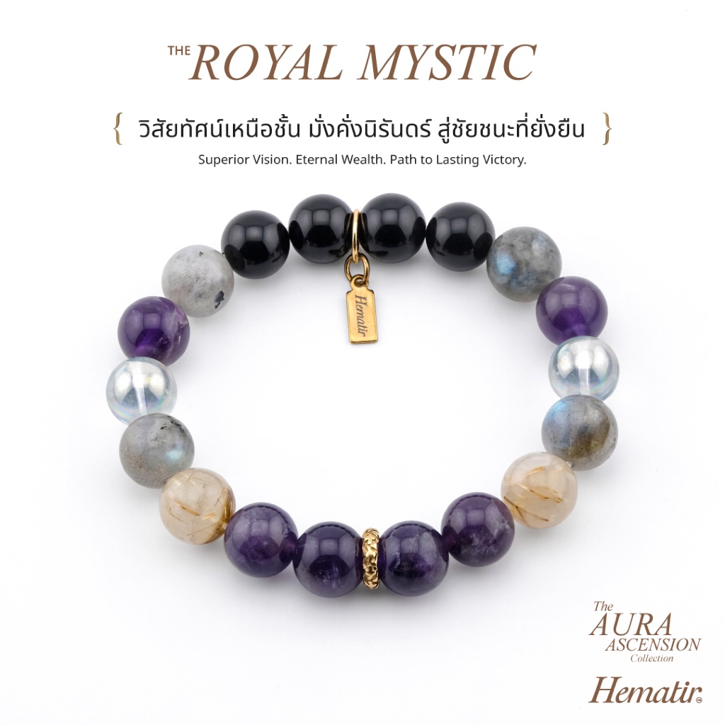 Hematir - กำไลหินมงคล “THE ROYAL MYSTIC” วิสัยทัศน์เหนือชั้น มั่งคั่งนิรันดร์ สู่ชัยชนะที่ยั่งยืน