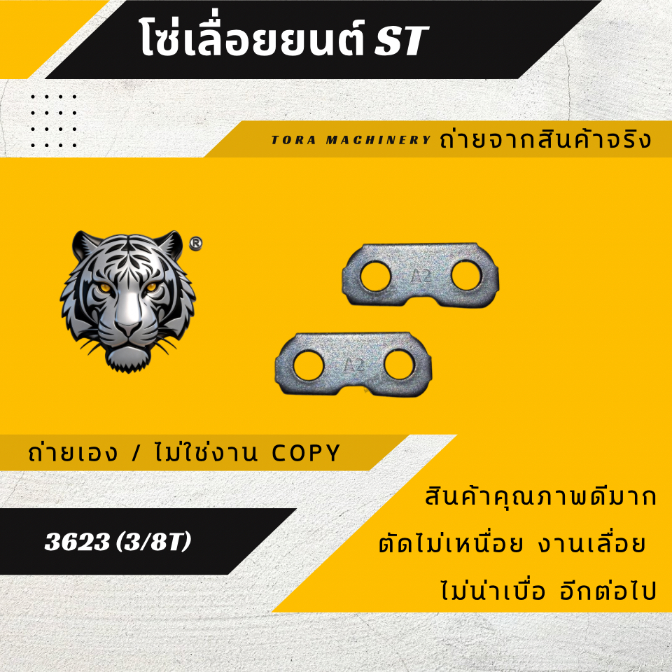 โซ่เลื่อยยนต์ STIHL (3/8)(T) หลังธรรมดา คมทน คุณภาพ เฉพาะโซ่ 3623 สำหรับเลื่อยยนต์ STIHL พร้อมส่ง ราคา ถูกที่สุด ดีลบีเคเค แกลเลอรีภาพที่ 6