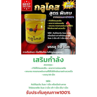 อาหารไก่ชน สูตรพิเศษ กลูโคส เพิ่มกำลัง ลดอาการอ่อนเพลีย บรรจุ 50 เม็ด ธรรมชาติ100%