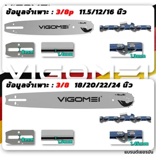 VIGOMEI โซ่เลื่อยยนต์ บาร์+โซ่ บาร์เลื่อยยนต์ โช่ตัดหลังเหลี่ยบ 11.5/16/18/20/22/24 นิ้ว โซ่นำเข้าจากเยอรมนี