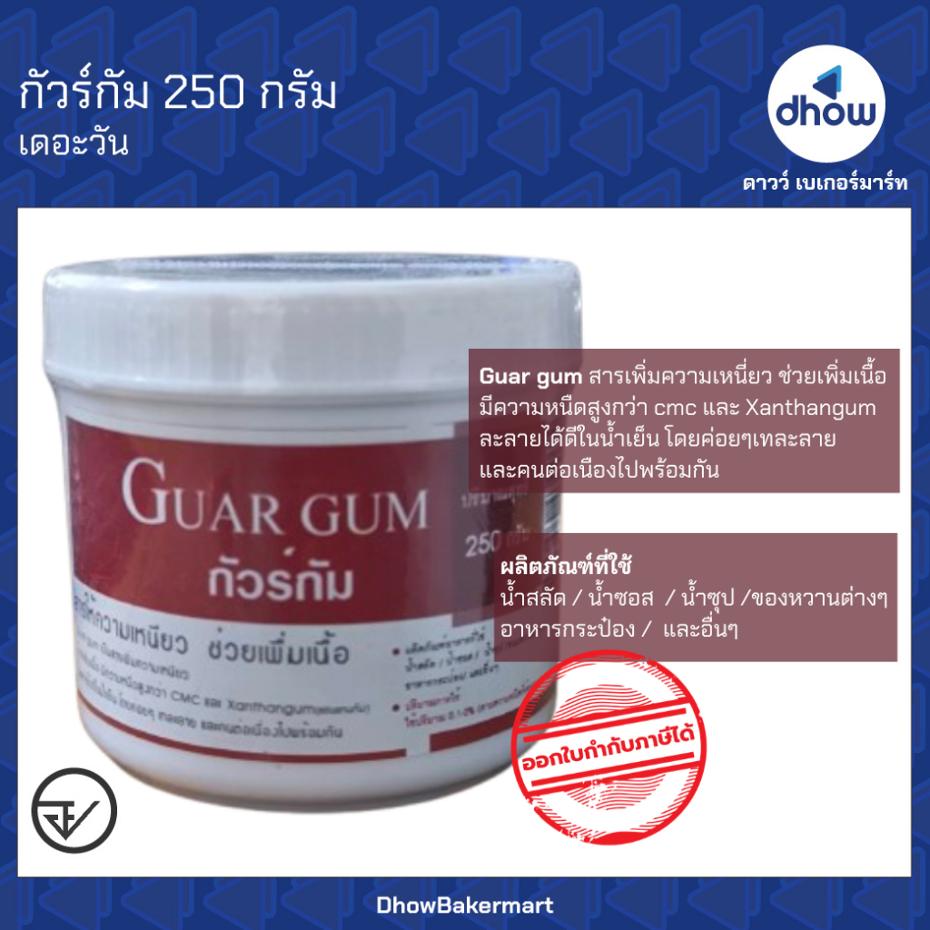 กัวร์กัม Guar gum สารเพิ่มความเหนียว The One(เดอะวัน) 250 กรัม ★★★★★ ออกใบกำกับภาษีได้(รวมค่าส่ง)