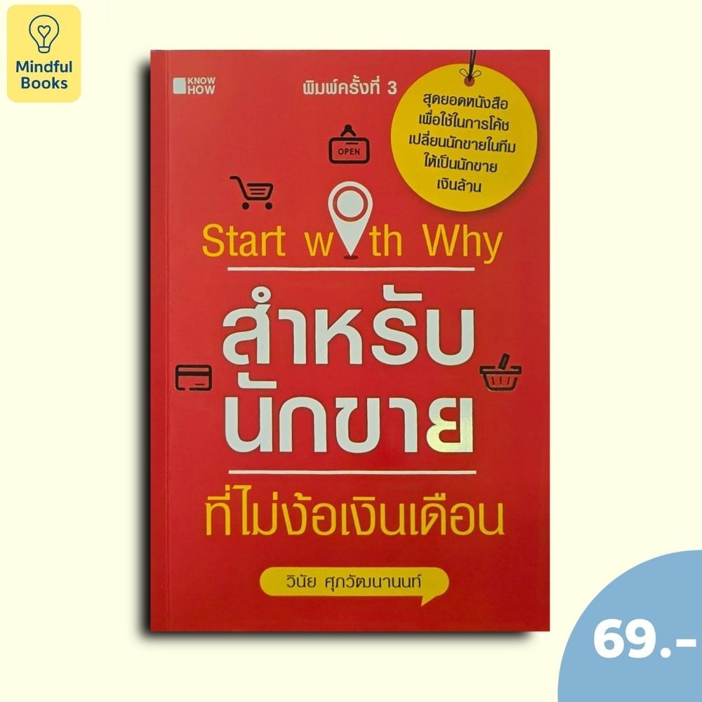 (หนังสือราคา 69 บาท) Start With Why สำหรับนักขายที่ไม่ง้อเงินเดือน