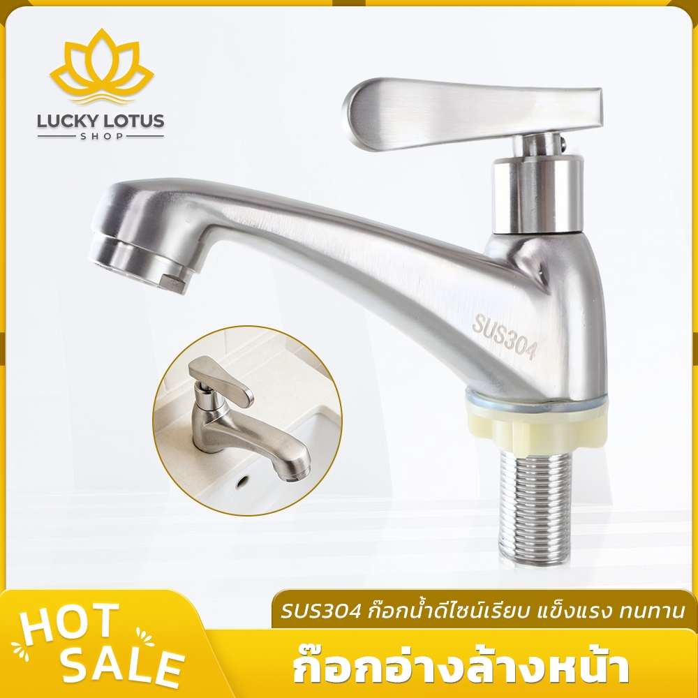 LUCKYLOTUS ก๊อกน้ำสำหรับอ่างล้างหน้า เกลียวมาตรฐาน รองรับการติดตั้งกับท่อทั่วไป แข็งแรง ทนการใช้งาน