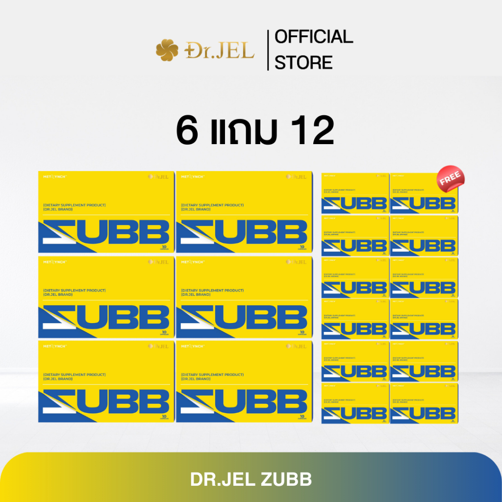 (โปรโมชั่น 18 กล่อง) Dr.Jel Zubb สับ ผลิตภัณฑ์ใหม่จากด็อกเตอร์เจล