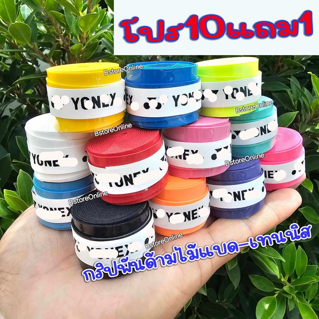 10แถม1 กริปพันด้าม ไม้แบดมินตัน ล็อตใหม่ ถูกที่สุด*ไม่รวมรุ่นสุ่มสีไม่สกรีนโลโก้* แบบเรียบ ผิวหนึบ สินค้าขายดี