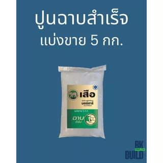 ปูนฉาบสำเร็จ แบ่งขาย ผสมน้ำใช้ได้เลย