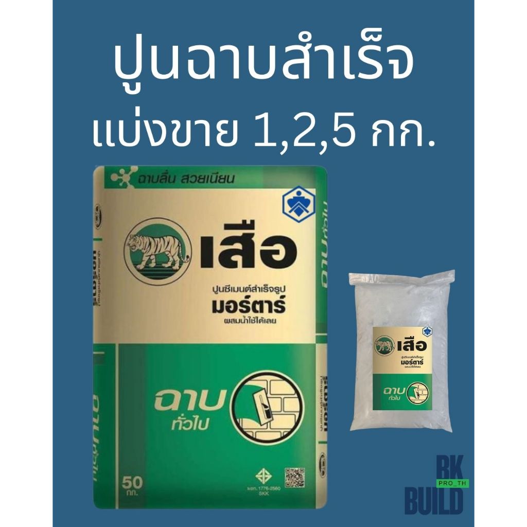 ปูนฉาบสำเร็จ  แบ่งขาย ผสมน้ำใช้ได้เลย