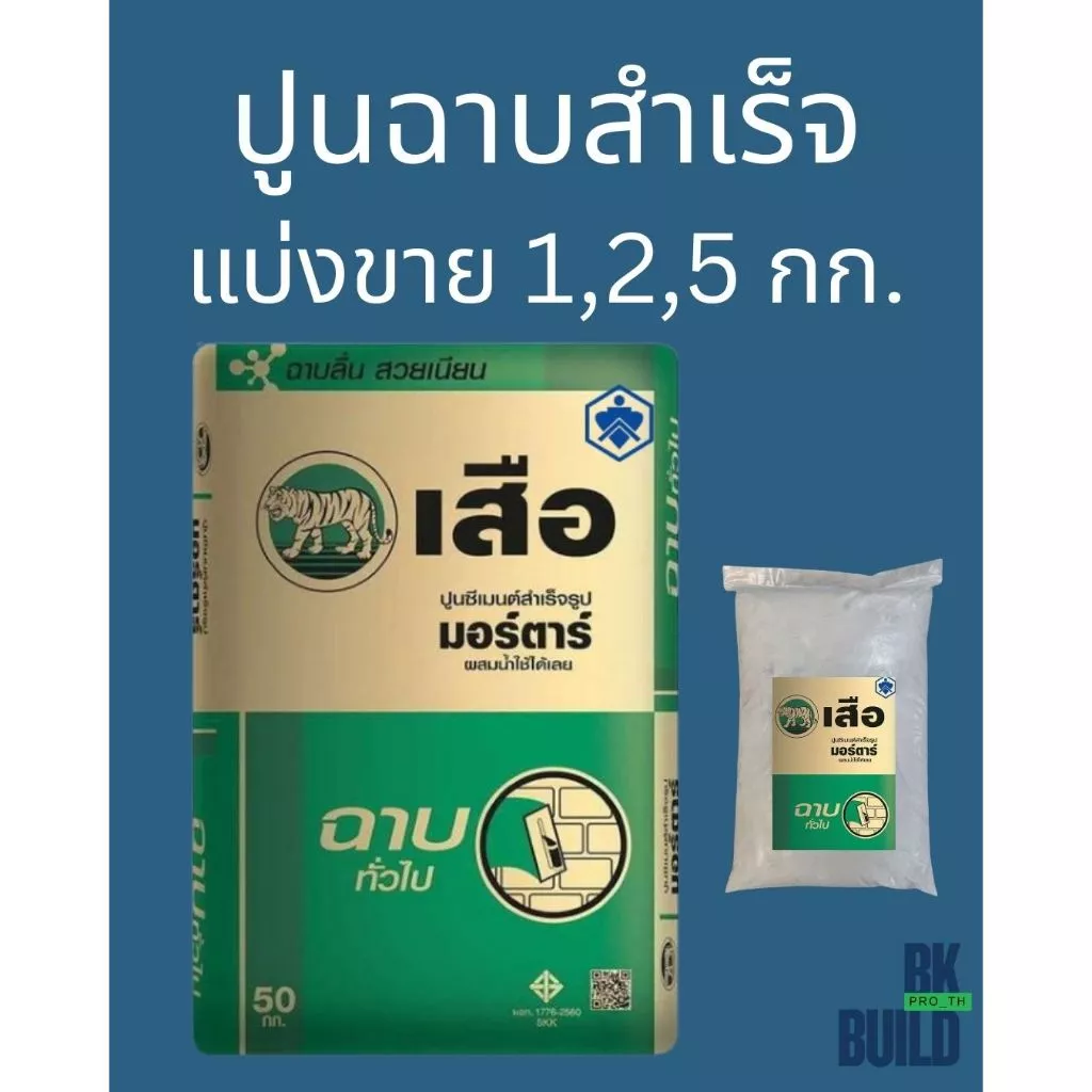 ปูนฉาบสำเร็จ แบ่งขาย ผสมน้ำใช้ได้เลย