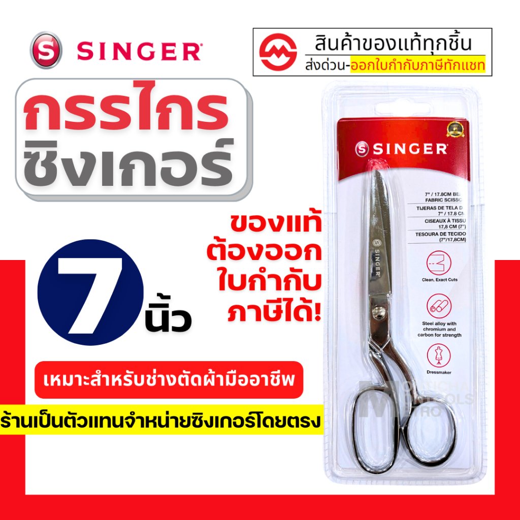 Singer  กรรไกร ตัดผ้า คมมาก ขนาด 7 / 8 /  9 นิ้ว กรรไกรซิงเกอร์ ของแท้จากเวปกรรไกรไทย!! by metro_off