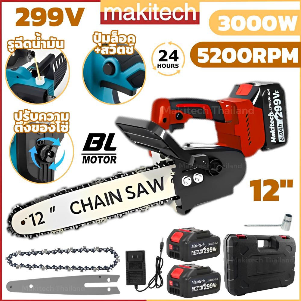 เลื่อยโซ่ไร้สาย 8 นิ้ว Makitech 299V 3000W มอเตอร์ Brushless แบตเตอรี่ 2 ก้อน สำหรับตัดไม้ ตัดกิ่งไม้ งานสวน DIY