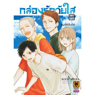 Pre-order   กล่องรักวัยใส เล่มที่ 18