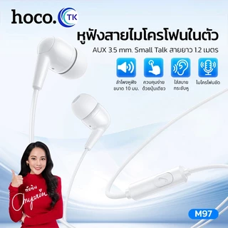 HOCO หูฟัง Small Talk Earphone แบบมีสาย 3.5มม. ยาว 1.2 เมตร มีไมโครโฟนในตัว ควบคุมด้วยปุ่มเดียว M97