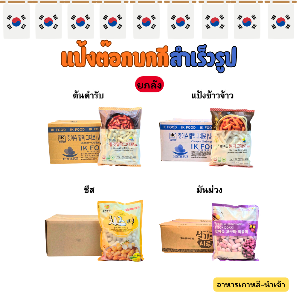 (ยกลัง) ต๊อกโบกี 10 KG ต๊อกบกกี แป้งต๊อกบกกีสอดไส้ชีส ต๊อกแป้งข้าวจ้าว ต๊อกต้นตำรับ 떡볶이 Topokki
