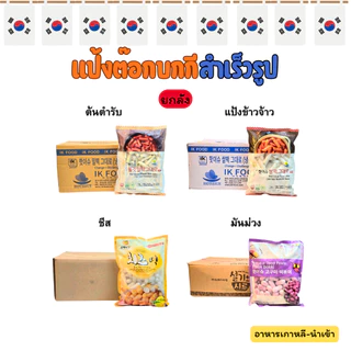 (ยกลัง) ต๊อกโบกี 10 KG ต๊อกบกกี แป้งต๊อกบกกีสอดไส้ชีส ต๊อกแป้งข้าวจ้าว ต๊อกต้นตำรับ 떡볶이 Topokki