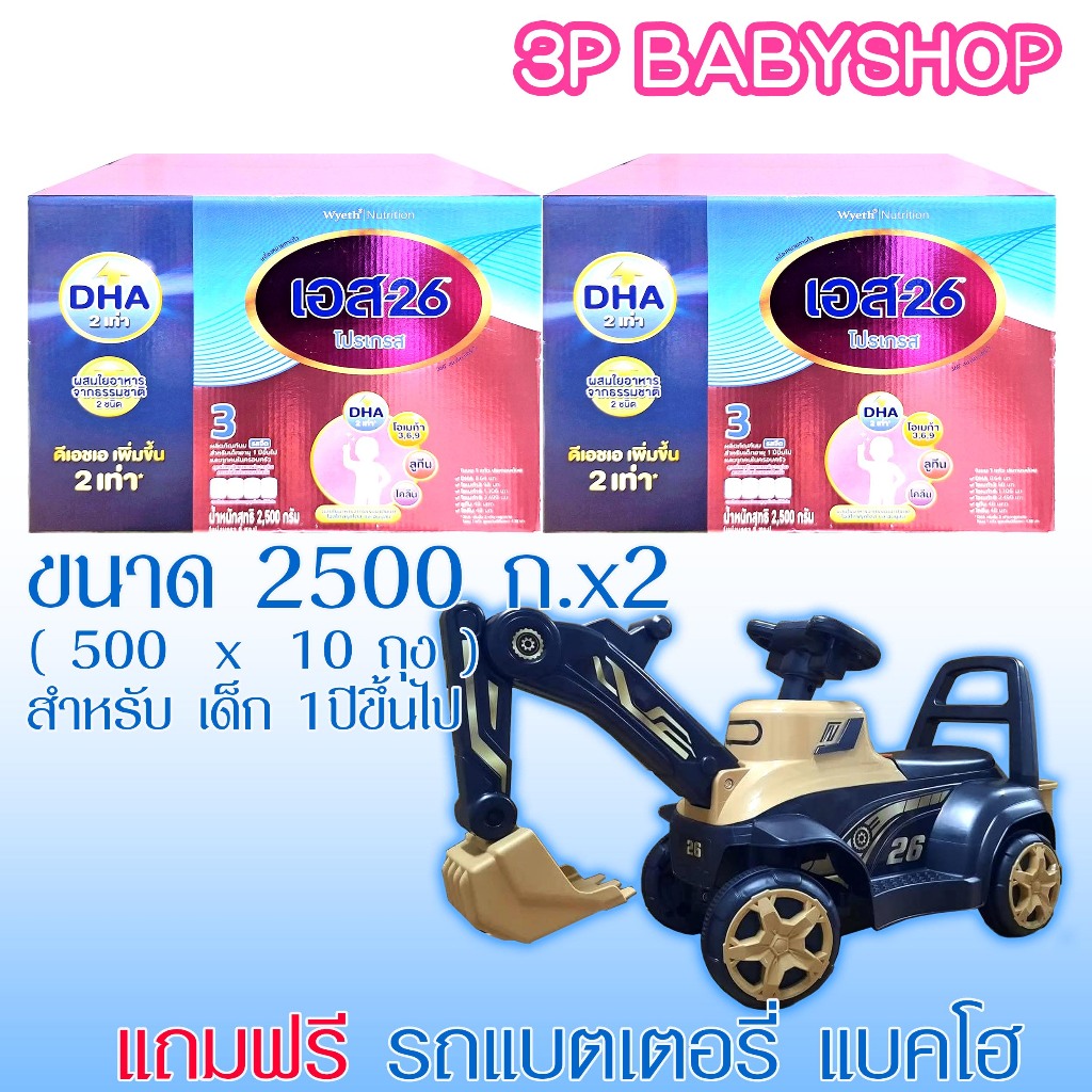 นมผง S-26 Progress  เอส-26 โปรเกรส ขนาด 2500g (สูตร 3) 2กล่อง แถมของเล่น 1 ชิ้น