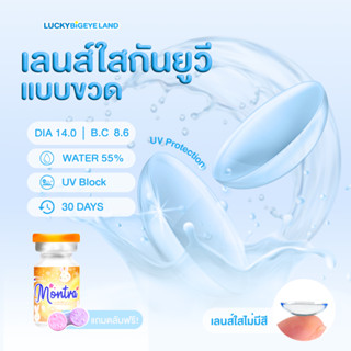 คอนแทคเลนส์ใส รายเดือน Clear (Montra) 🧡 เลนส์ใส ไม่มีสี นิ่ม…