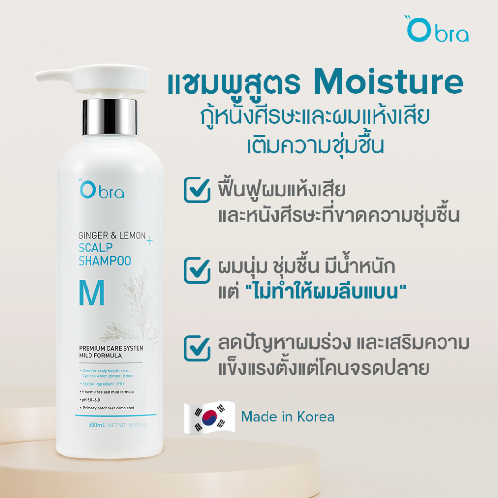 Obra Ginger & Lemon Scalp Shampoo M (Moisture) แชมพูสูตรชุ่มชื้น ฟื้นฟูผมแห้งเสียและหนังศีรษะแห้ง