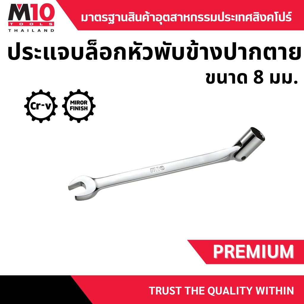 ประแจบล็อกหัวพับข้างปากตาย แบบปรับได้ ยี่ห้อM10 SWIVEL SOCKET WRENCH (12PT) ขนาด 8 มม.(005-362-08)