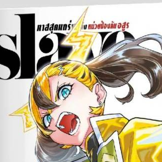Slave ทาสสุดแกร่งแห่งหน่วยป้องกันอสูร เล่มที่ 19 หนังสือการ์ตูน มังงะ มือหนึ่ง smm ทาสสุดแกร่ง