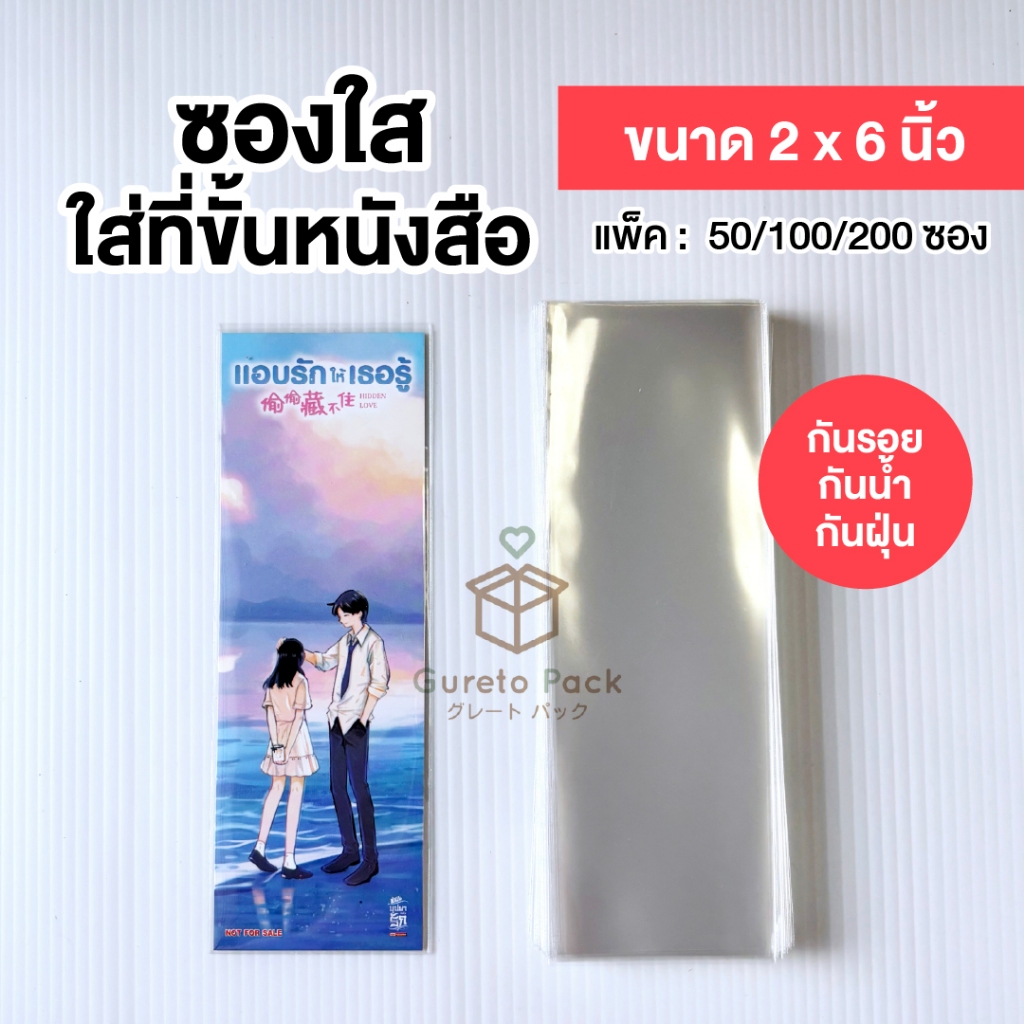 ซองใส OPP 2x6 นิ้ว ใส่ที่คั่นหนังสือ/Bookmark หนา 50 ไมครอน กันน้ำ กันฝุ่น (50/100/200)