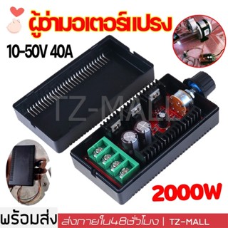 [จัดส่งจากกรุงเทพ] 12V ผู้ว่ามอเตอร์แปรง DC 40A 2000W 9V-50V…