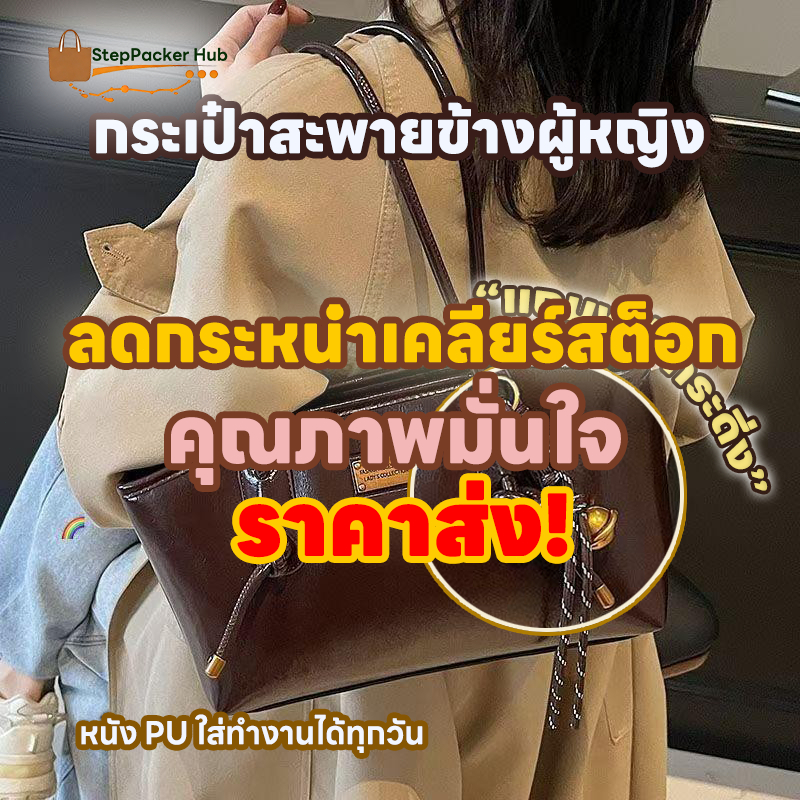 StepPacker Hub🌟ลดเฉพาะวันนี้🌟กระเป๋าสะพายข้าง กระเป๋าถือ  หนังPU Tote Bag ดีไซน์เดี่ยว กระเป๋าถือสำห