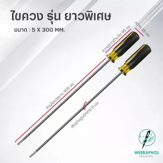 ไขควงยาว วัสดุ S2 สำหรับจักรเย็บอุตสาหกรรม ขนาด 5 MM. ยาว 30 CM. ปากแบน ปากแฉก