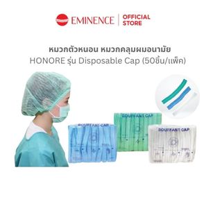 HONORE Disposable Cap หมวกตัวหนอน หมวกคลุมผมอนามัย กันผมร่วง โพลีเอสเตอร์ (แพ็ค 50 ชิ้น)