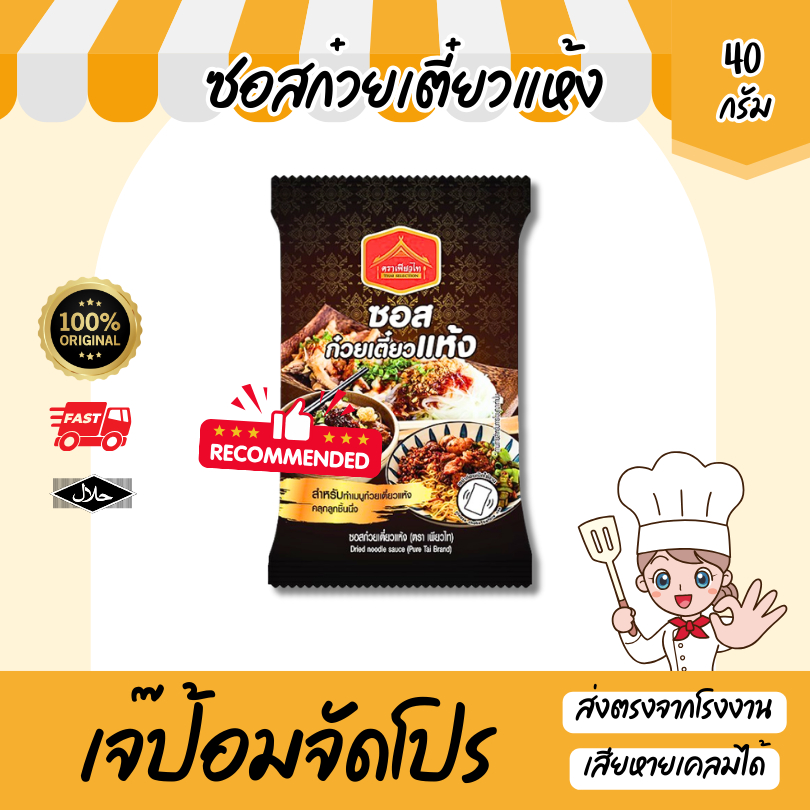 ซอสก๋วยเตี๋ยวแห้ง ขนาด 40 กรัม ซอสปรุงรส ซอสคลุกเส้น ลูกชิ้น ซอสสำเร็จรูป มีฮาลาล