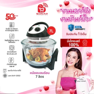 SONAR หม้ออบลมร้อน 7ลิตร เตาอบลมร้อน เตาอบไฟฟ้า เครื่องอบลมร้อนอเนกประสงค์ หม้ออบฮาโลเจน รุ่น CV-307H