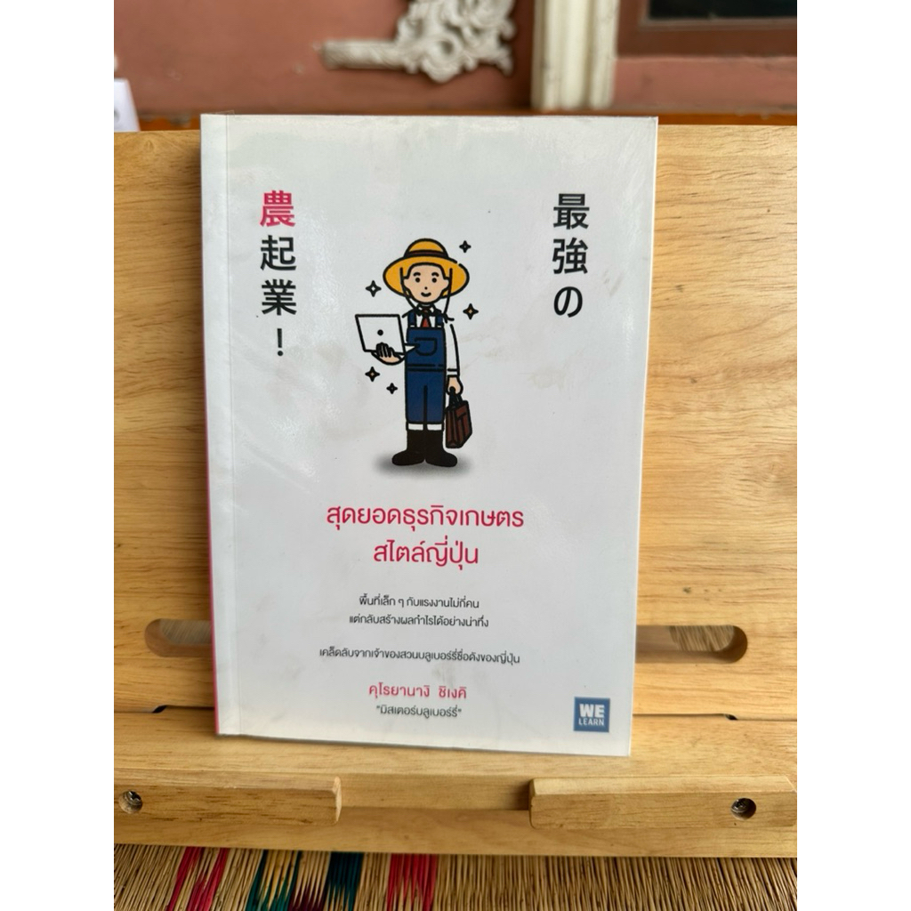 B71 หนังสือ สุดยอดธุรกิจเกษตรสไตล์ญี่ปุ่น