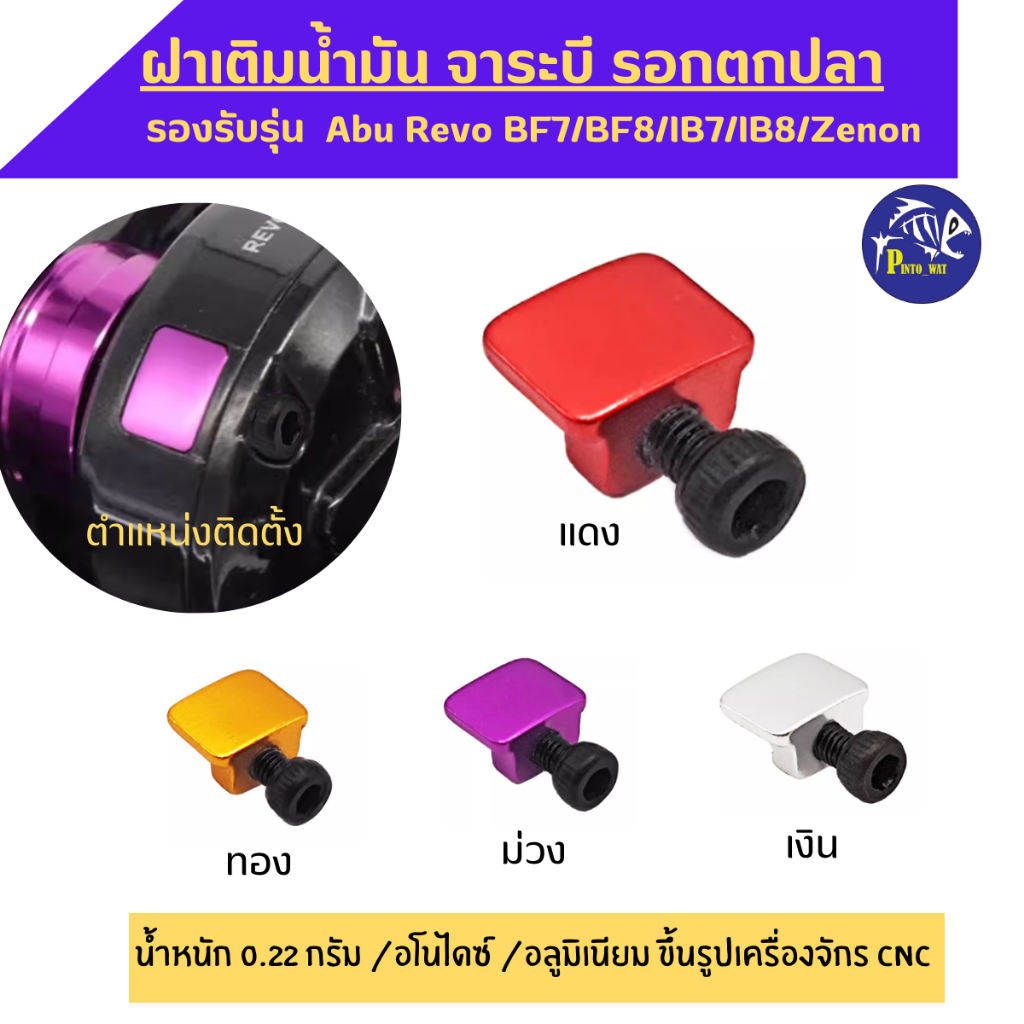 ฝาแต่งปิดช่องเติมน้ำมัน จาระบี รอกตกปลา รองรับรุ่น  Abu Revo BF7/BF8/IB7/IB8/Zenon